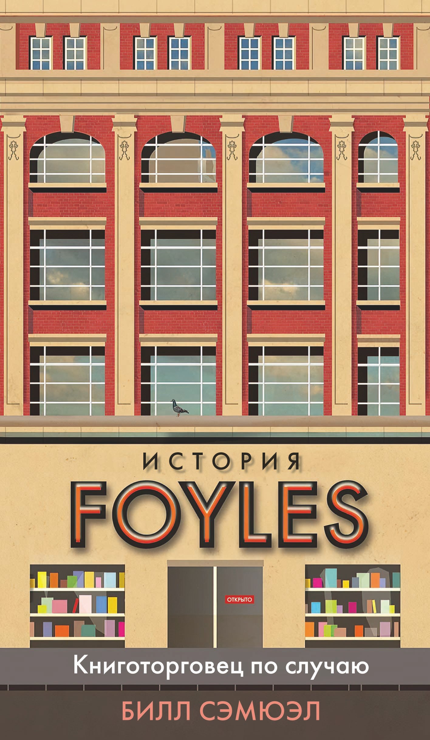 

История Foyles. Книготорговец по случаю