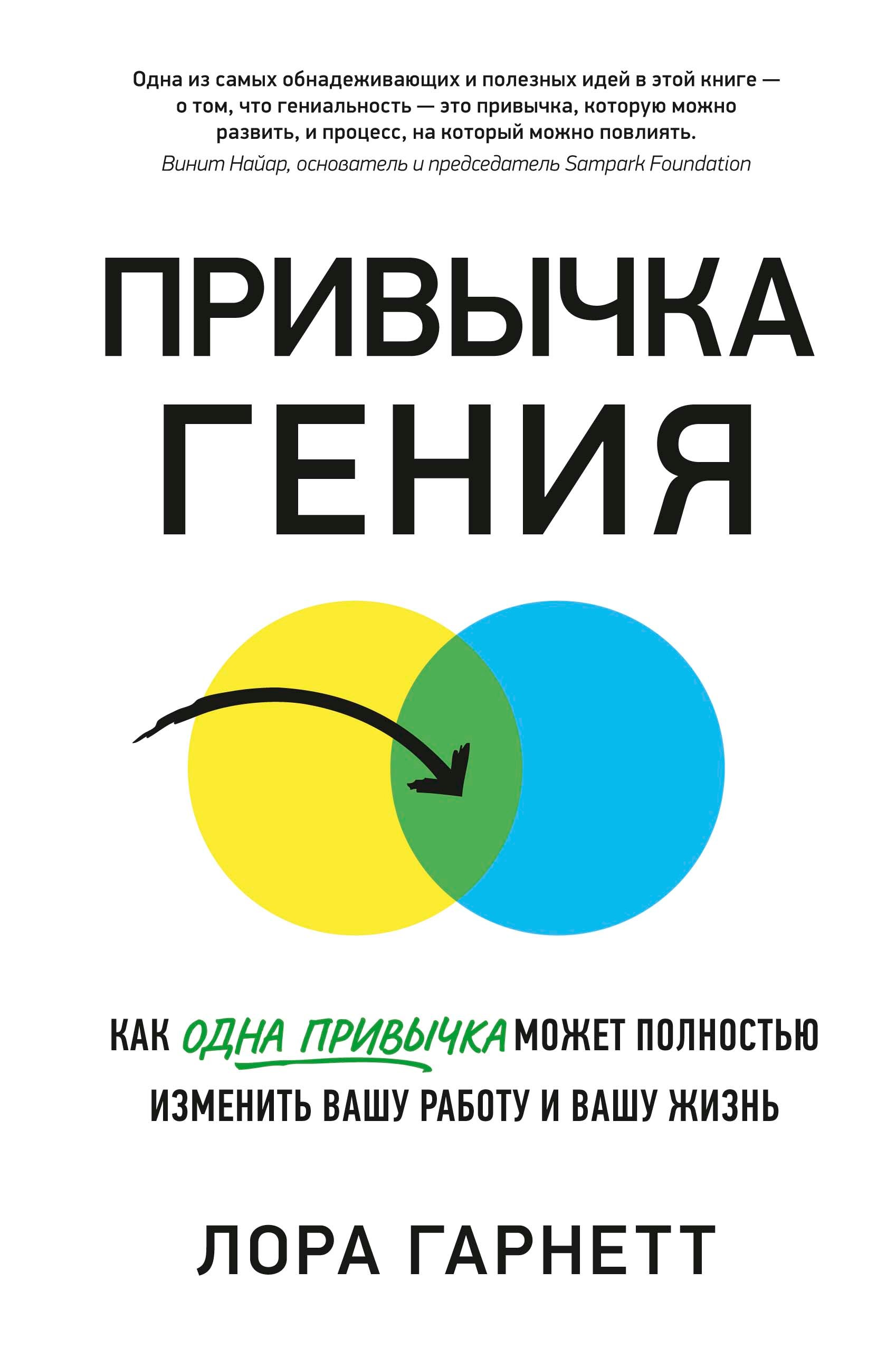 

Привычка гения: Как одна привычка может полностью изменить вашу работу и вашу жизнь