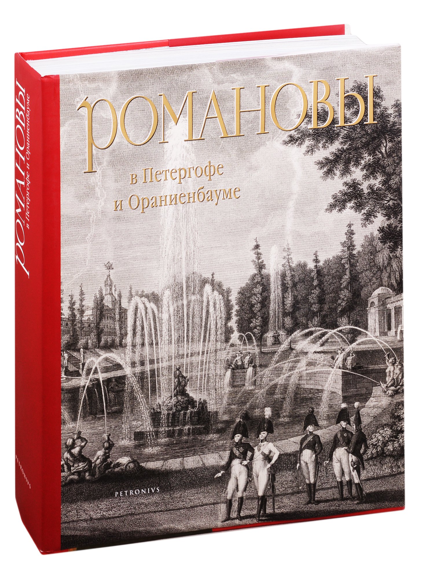 

Романовы в Петергофе и Ораниенбауме