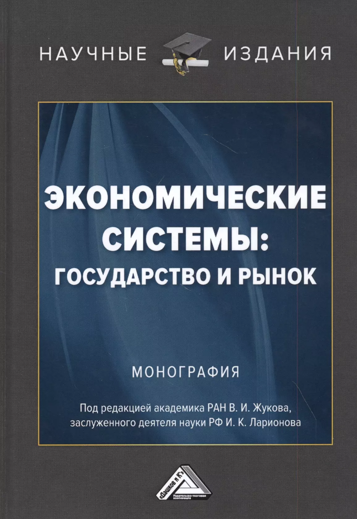 Жуков Василий Иванович - Экономические системы: государство и рынок