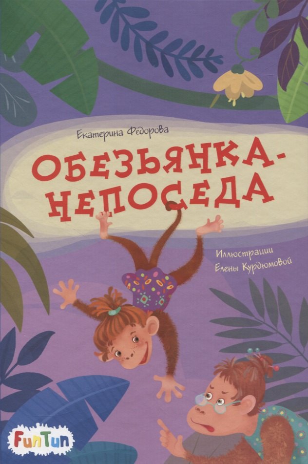 

Обезьянка-непоседа