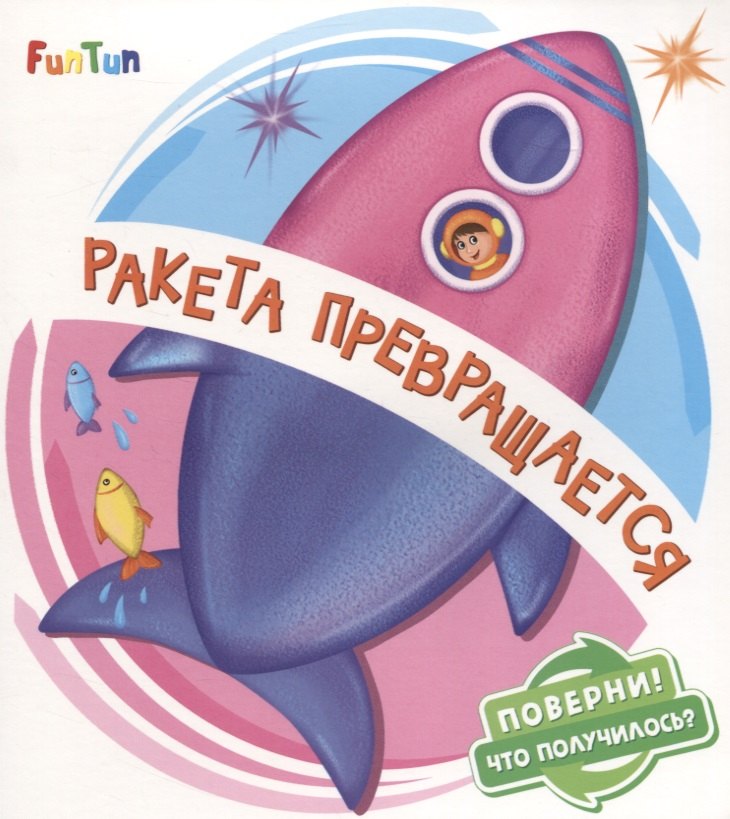 

Ракета превращается