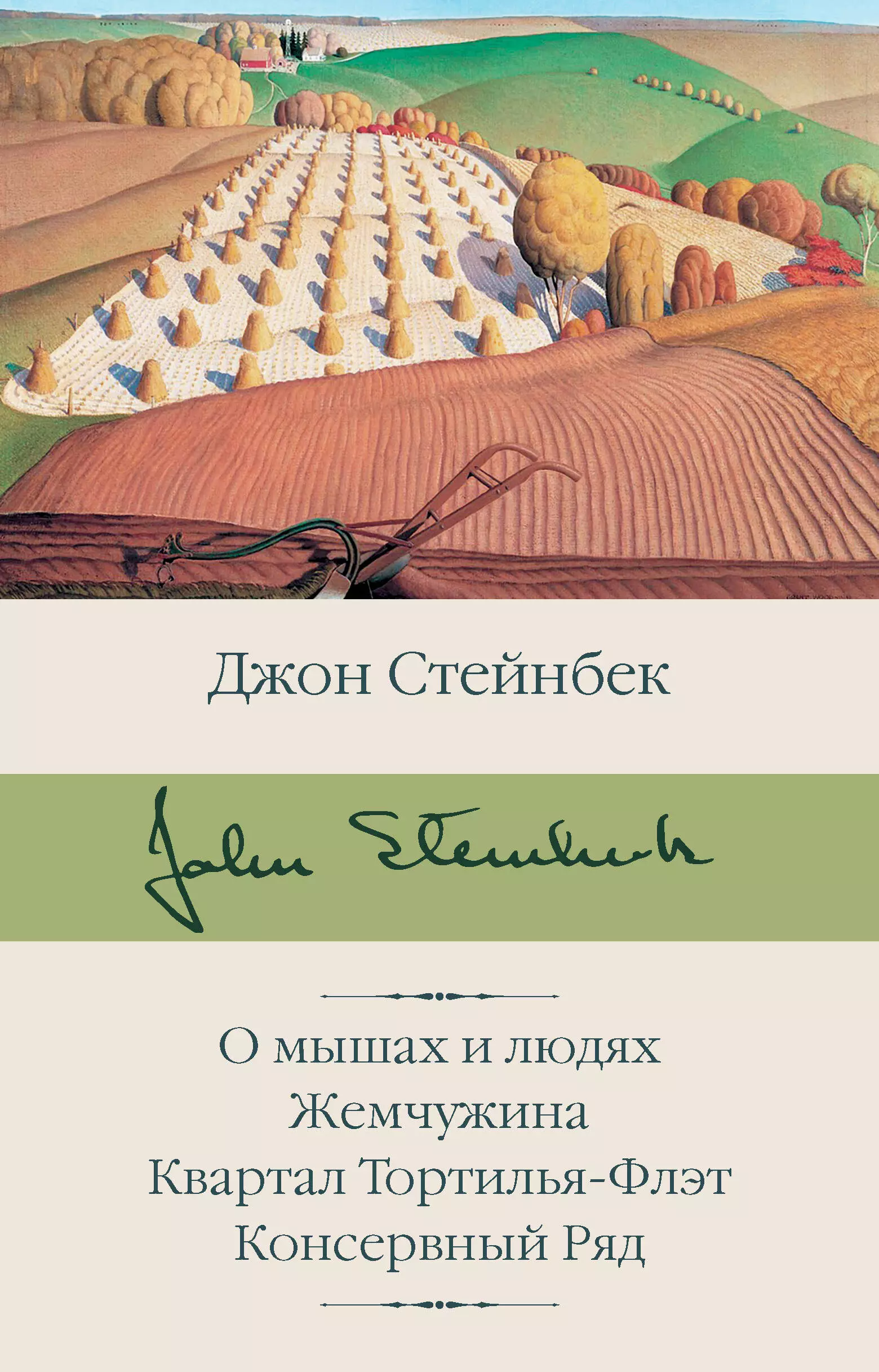 Джон стейнбек жемчужина. Консервный ряд Джон Стейнбек книга. Стейнбек квартал Тортилья-флэт. Квартал Тортилья-флэт Джон Стейнбек книга. Джон Стейнбек о мышах и людях.