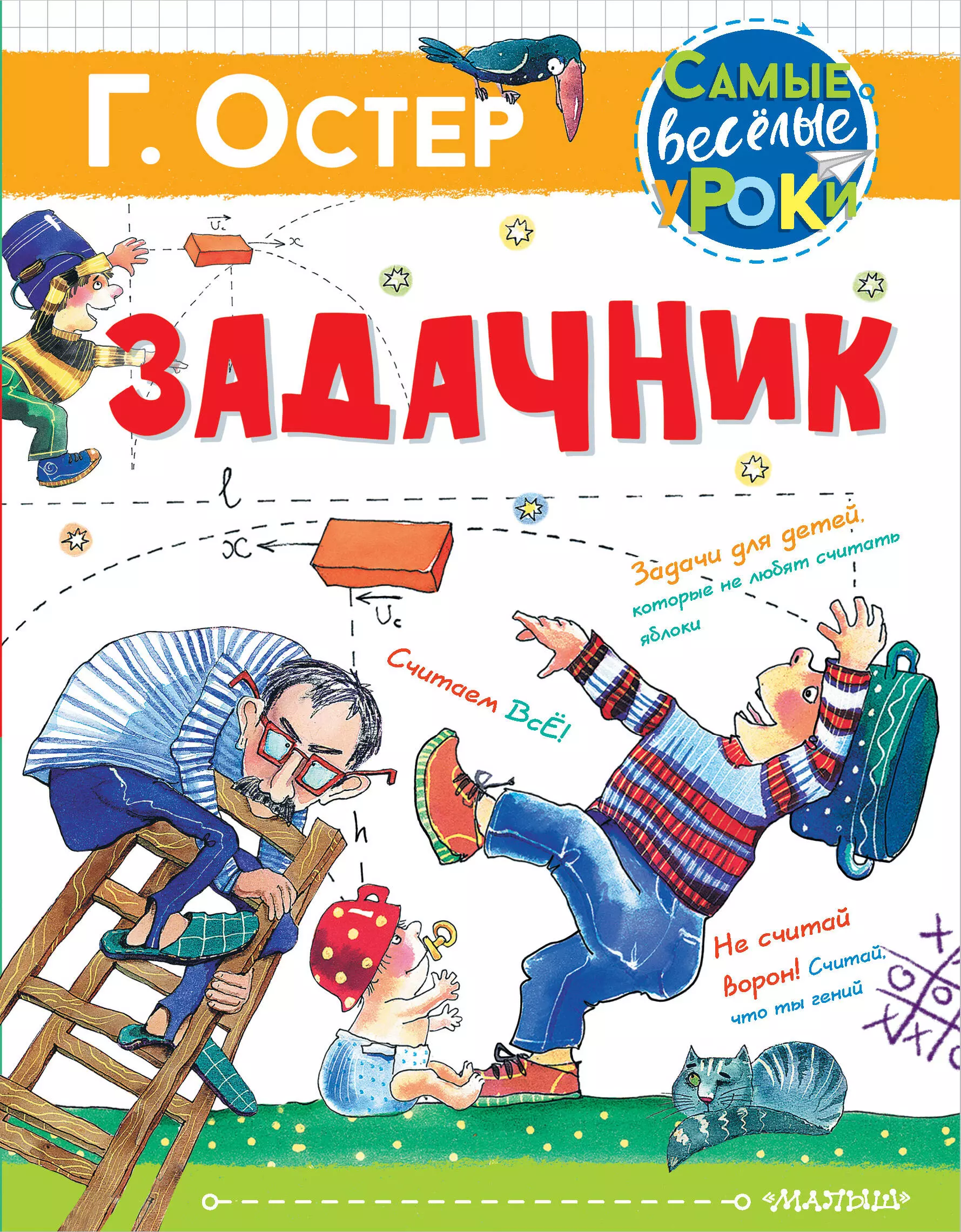 Остер новые книги. Остер г. "задачник". Г.Остер книга задачник.