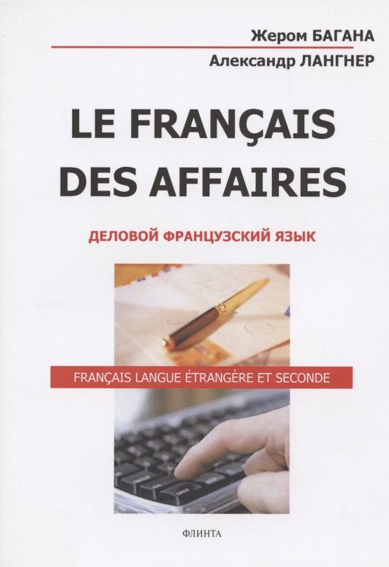 

Le Francais Des Affaires Деловой французский язык Уч. пос. (м) (5 изд) Багана