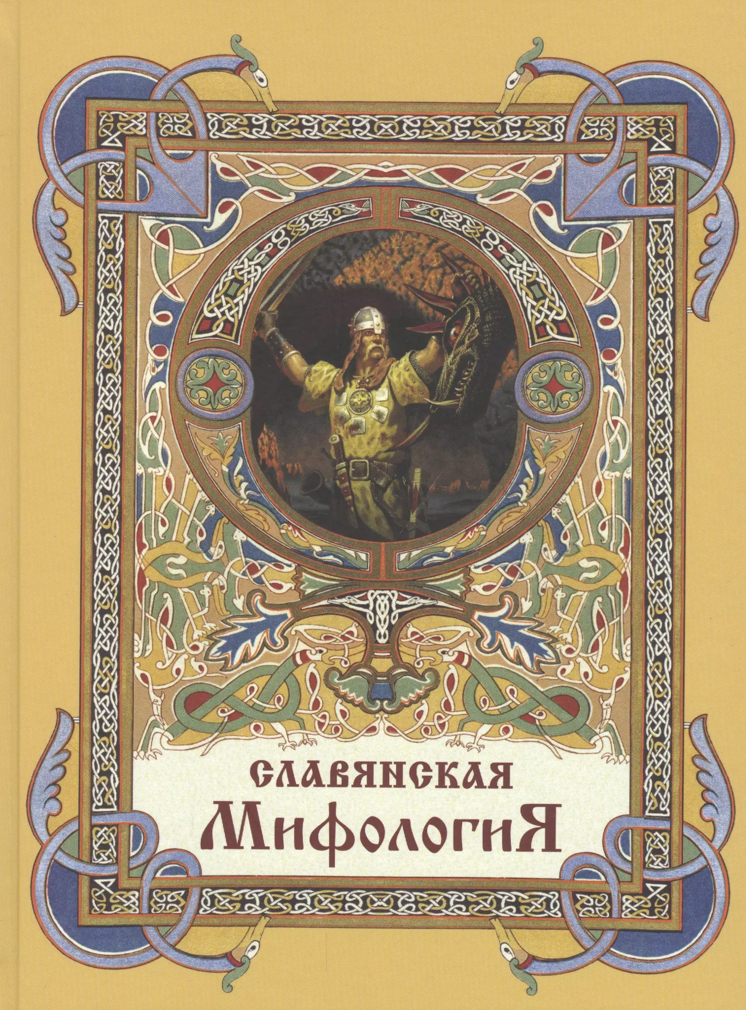 Книги по мифологии. Глинка Жуковский Славянская мифология. Белый город / Славянская мифология, Глинка. Славянская мифология книги. Древнеславянские книги.