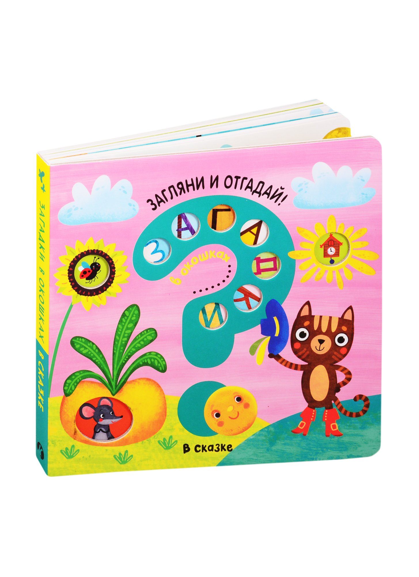 

Загадки в окошках. В сказке