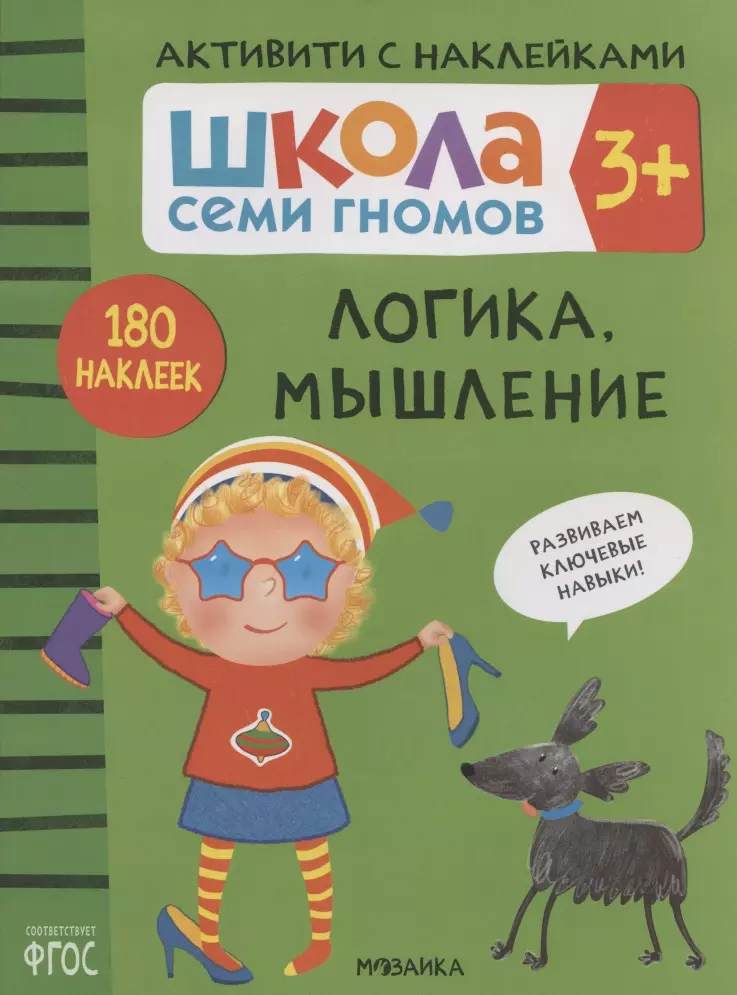 Денисова Д. - Школа Семи Гномов. Активити с наклейками. Логика, мышление 3+