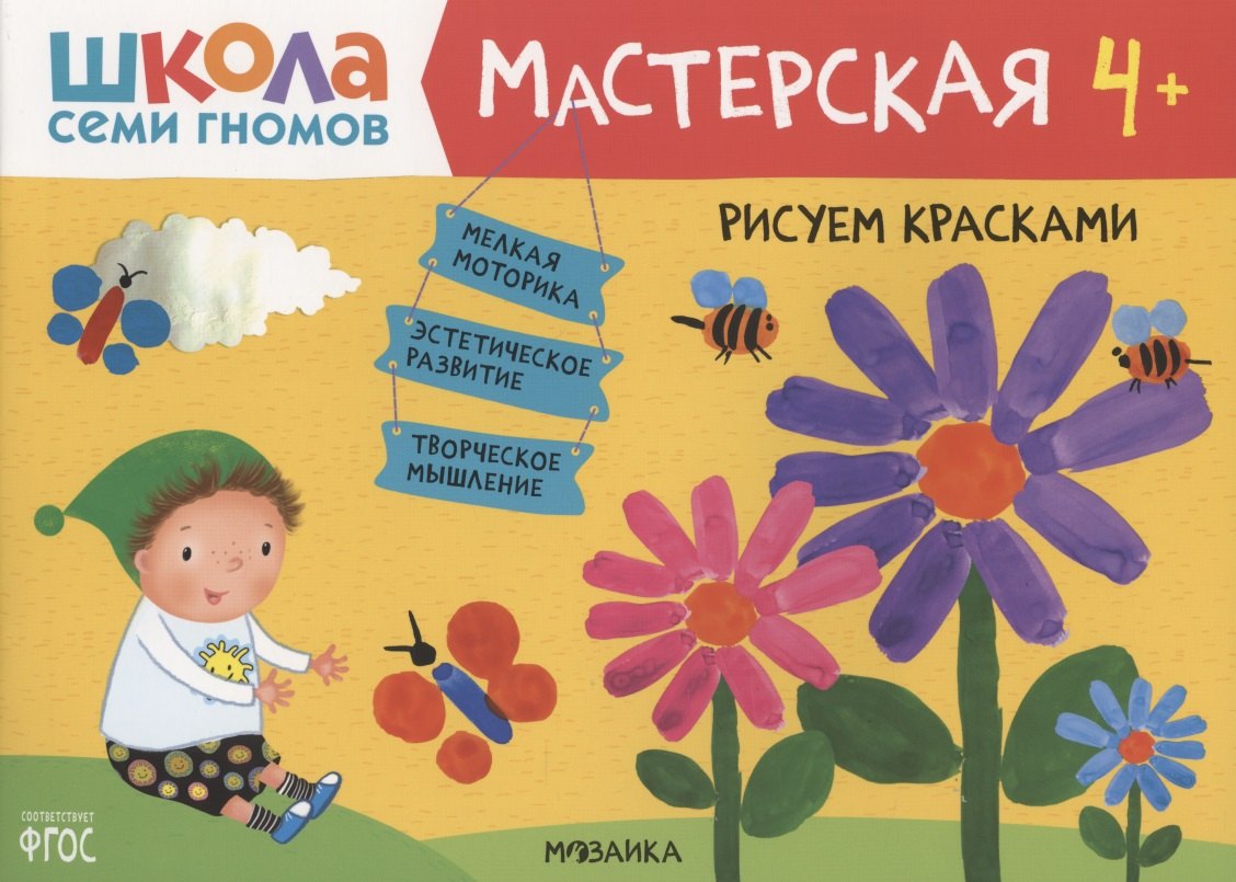 

Рисуем красками 4+ (Школа Семи Гномов. Мастерская)