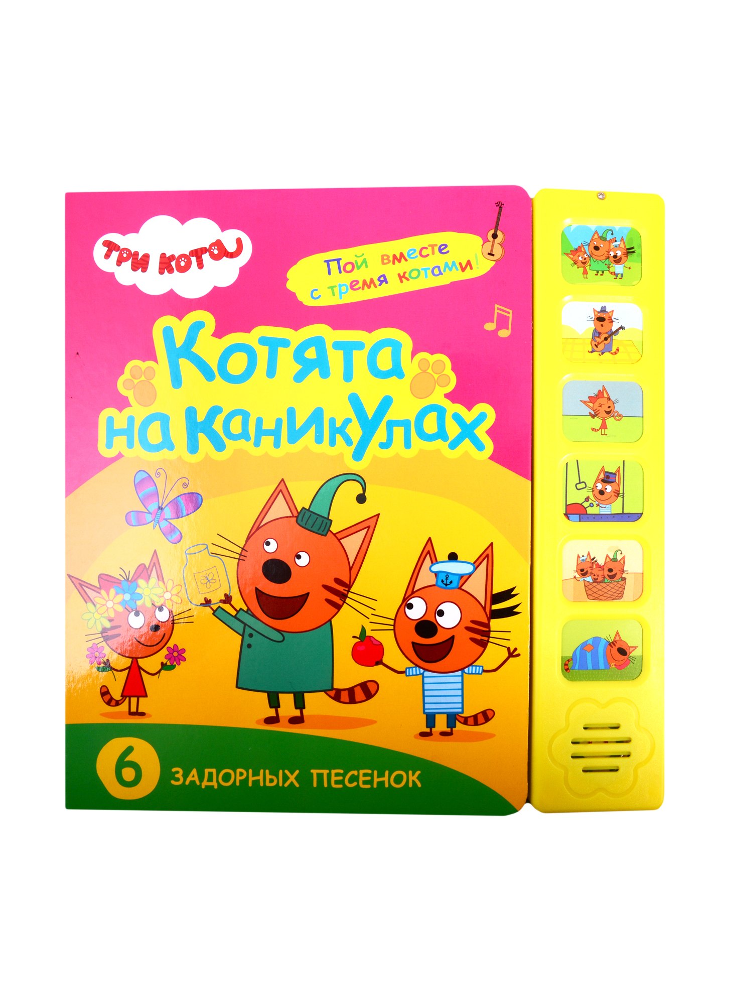 

Котята на каникулах. Три кота. Звуковые книжки