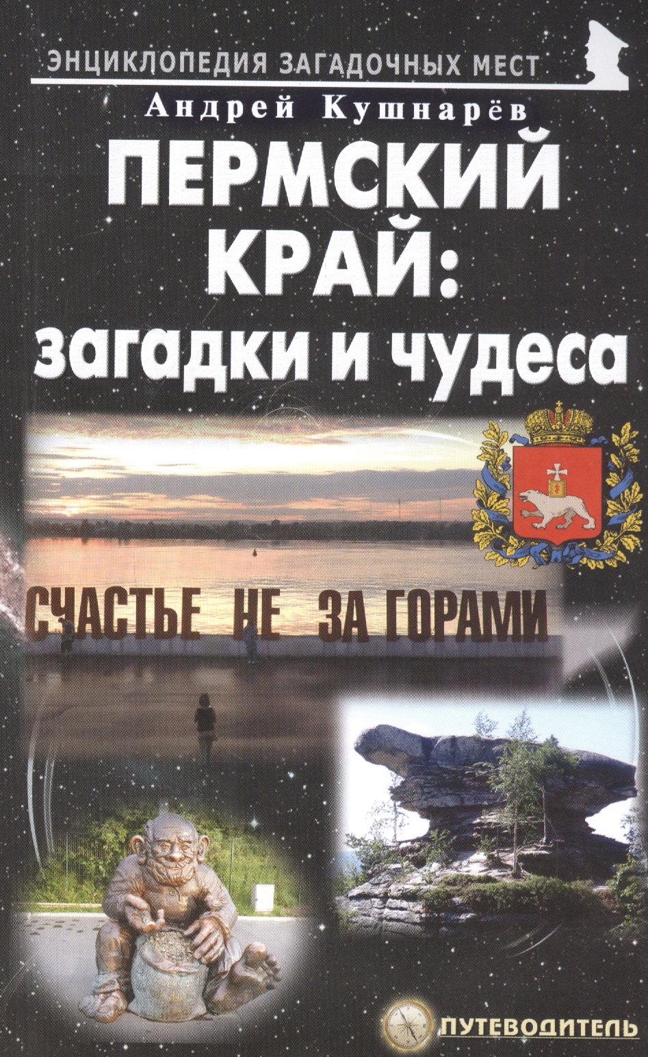 

Пермский край: загадки и чудеса. Путеводитель