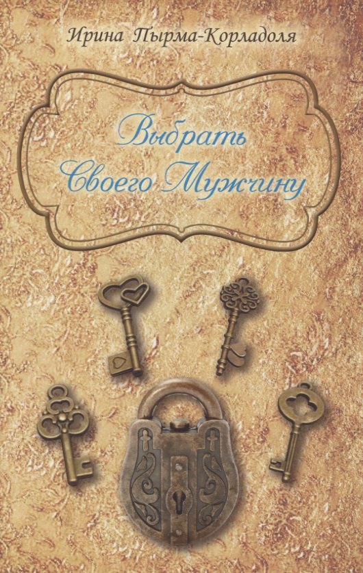 

Выбрать Своего Мужчину