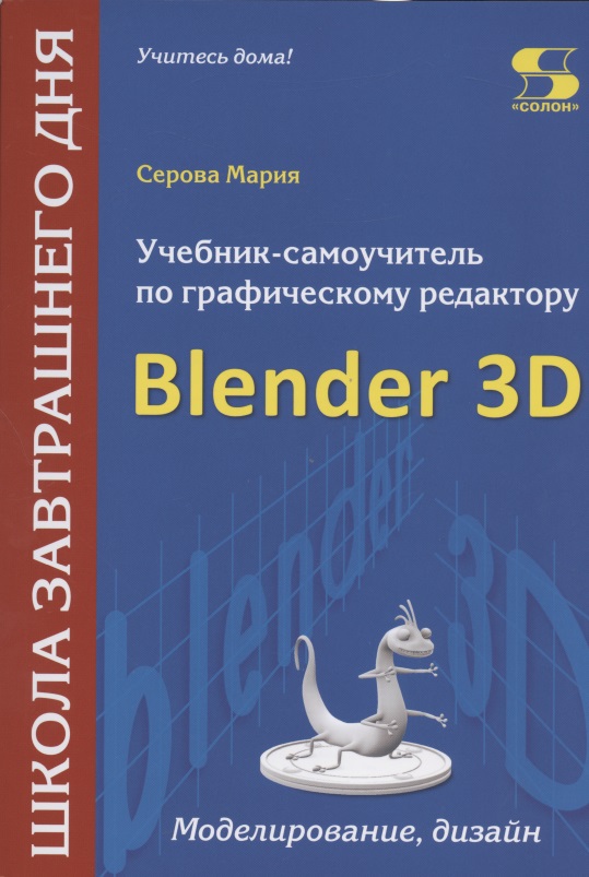 Серова Марина Сергеевна - Учебник-самоучитель по графическому редактору Blender 3D. Моделирование и дизайн