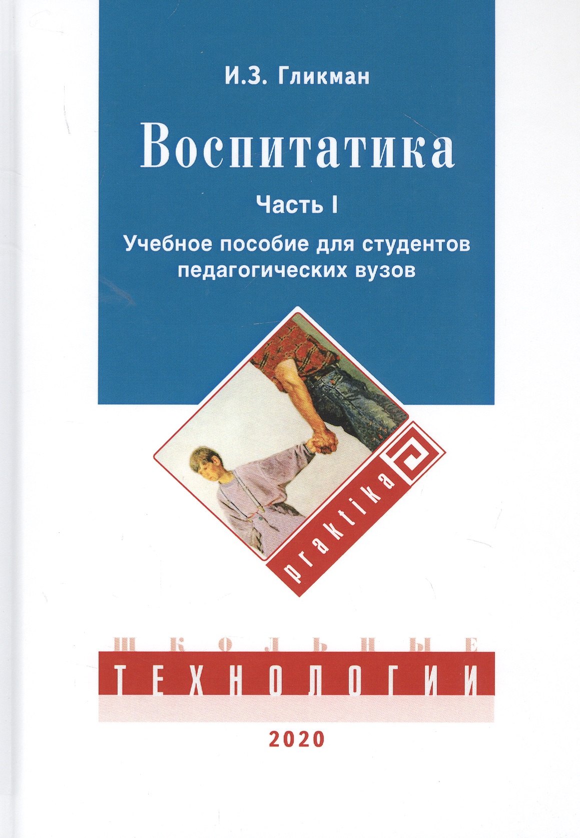 

Воспитатика. В двух частях. Часть I: Теория и методика воспитания. Учебник для студентов педагогических вузов