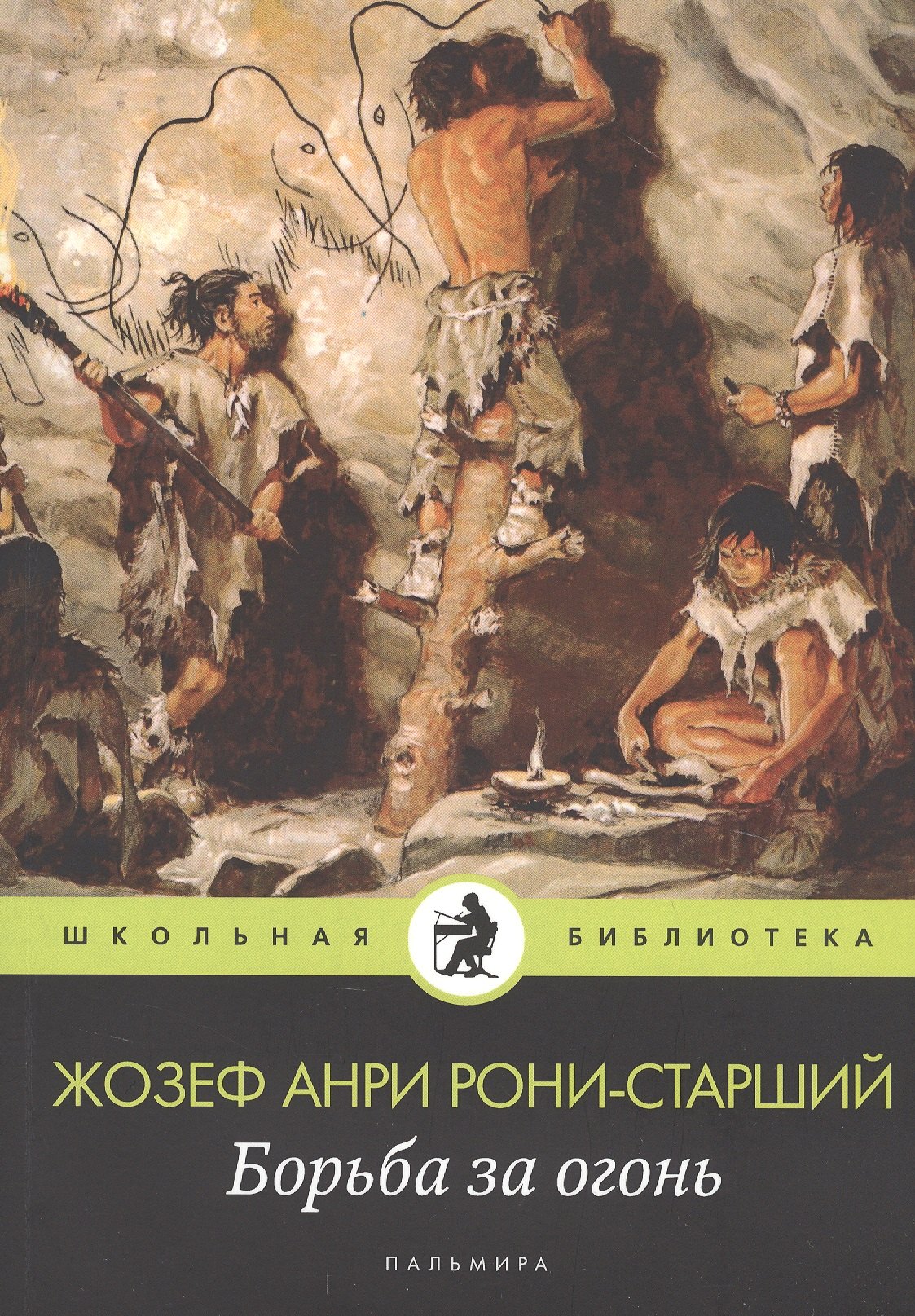 

Борьба за огонь