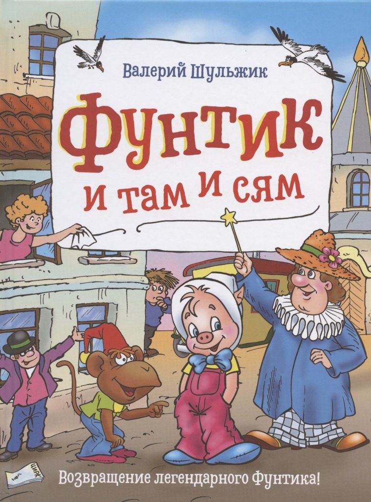 

Фунтик и там и сям