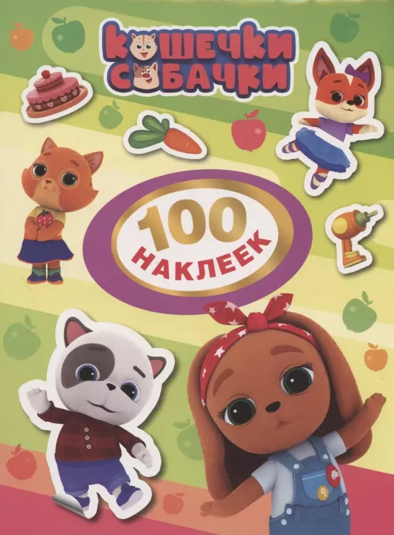 Котятова Наталья Игоревна - Кошечки-Собачки. 100 наклеек