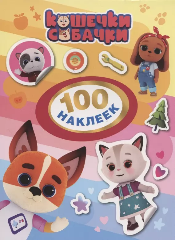 Котятова Наталья Игоревна - Кошечки-Собачки. 100 наклеек