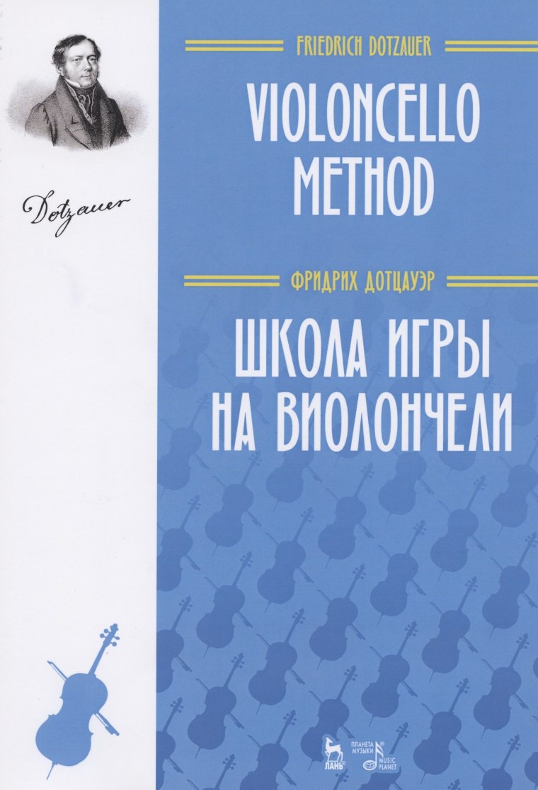 

Школа игры на виолончели. Учебное пособие