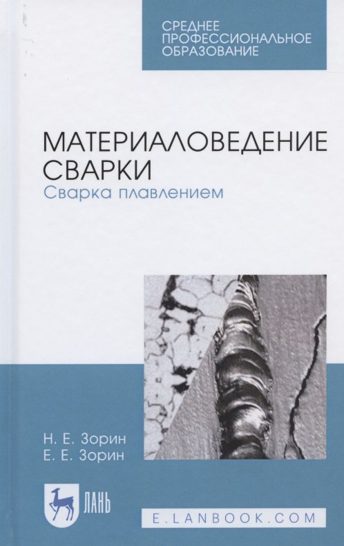 

Материаловедение сварки. Сварка плавлением. Учебное пособие для СПО