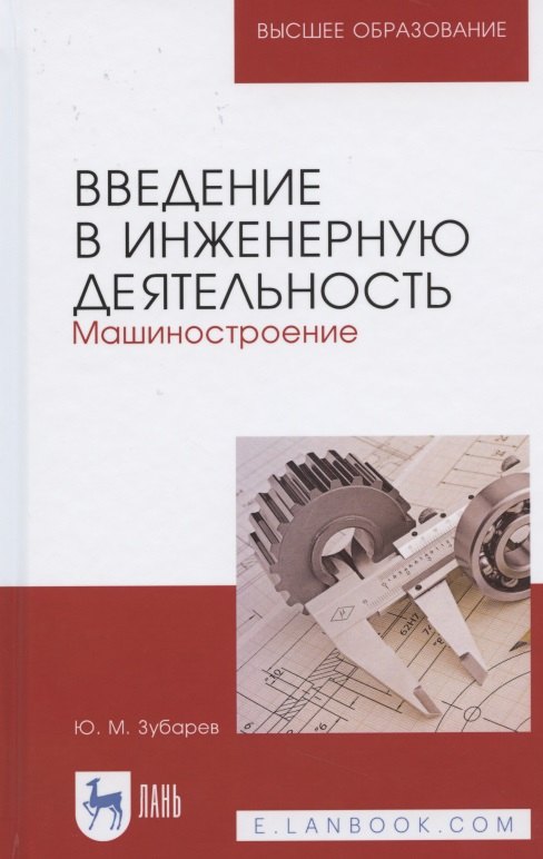 

Введение в инженерную деятельность. Машиностроение. Учебное пособие для вузов