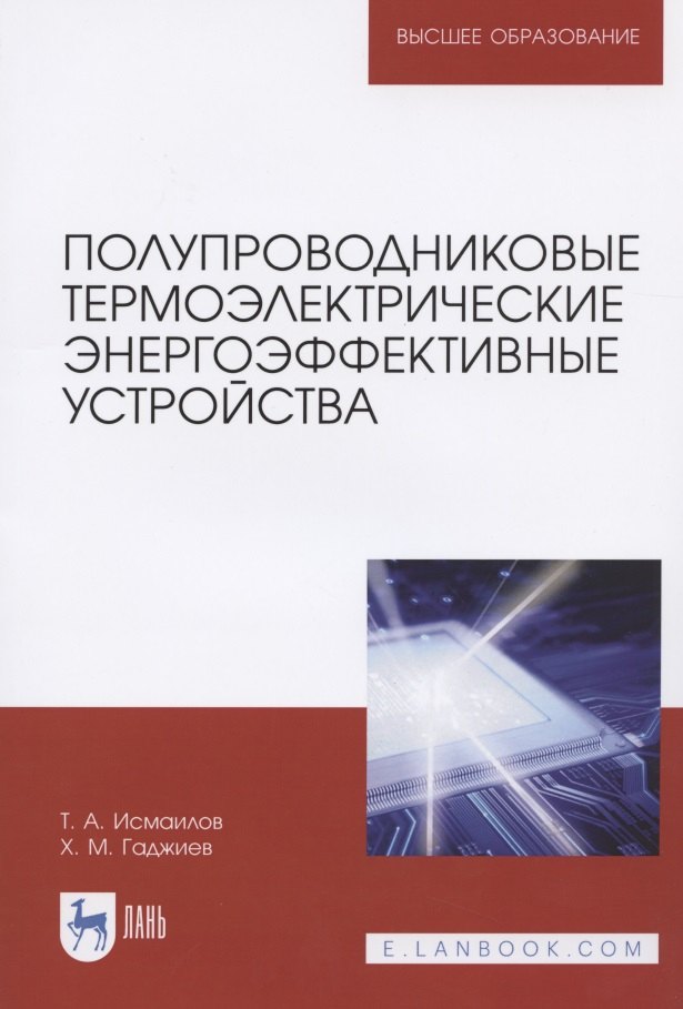 

Полупроводниковые термоэлектрические энергоэффективные устройства. Монография