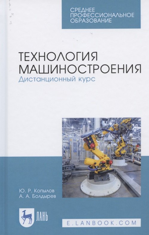 

Технология машиностроения. Дистанционный курс. Учебное пособие для СПО