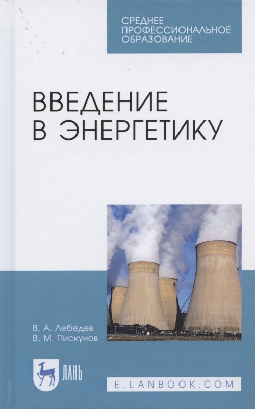 

Введение в энергетику. Учебное пособие для СПО