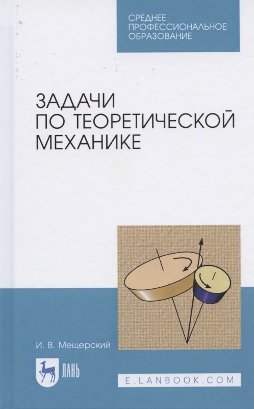 

Задачи по теоретической механике. Учебное пособие для СПО