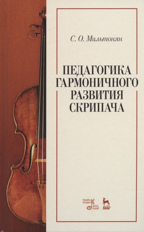 

Педагогика гармоничного развития скрипача. Учебное пособие