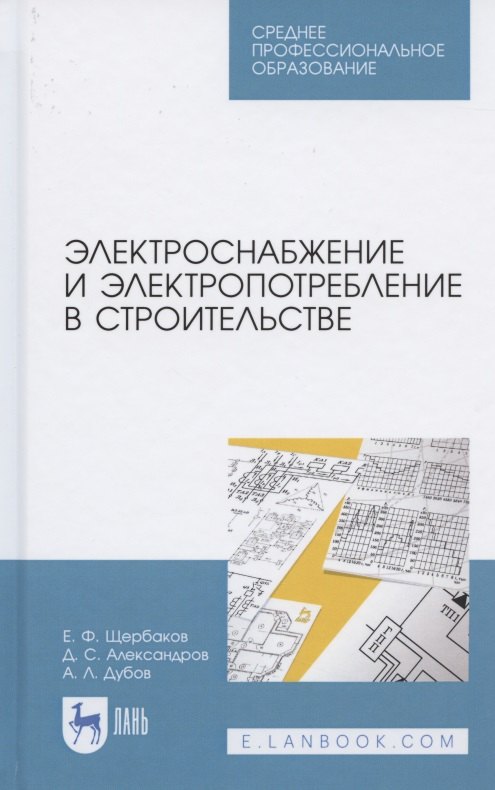 

Электроснабжение и электропотребление в строительстве. Учебное пособие для СПО