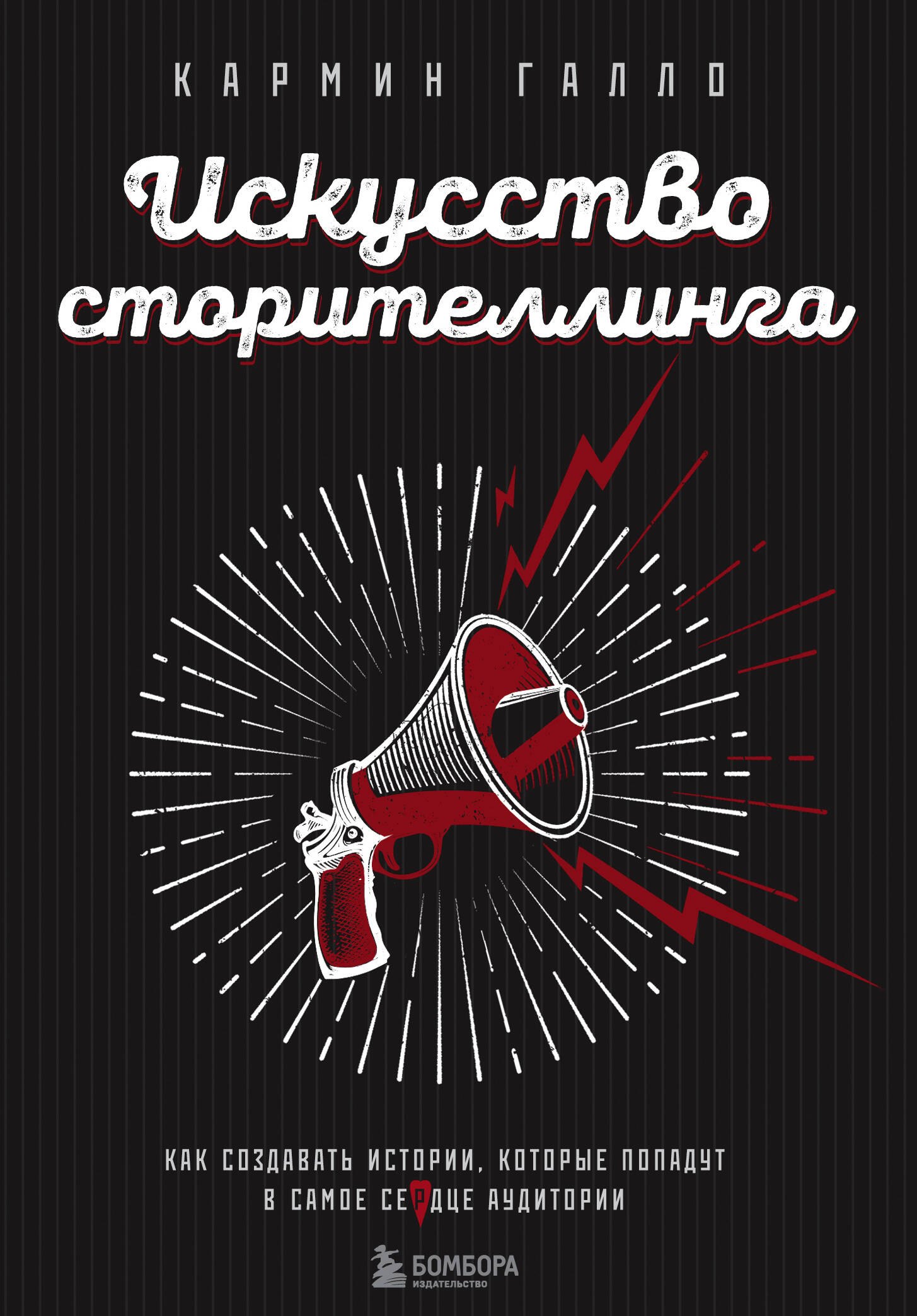 

Искусство сторителлинга. Как создавать истории, которые попадут в самое сердце аудитории