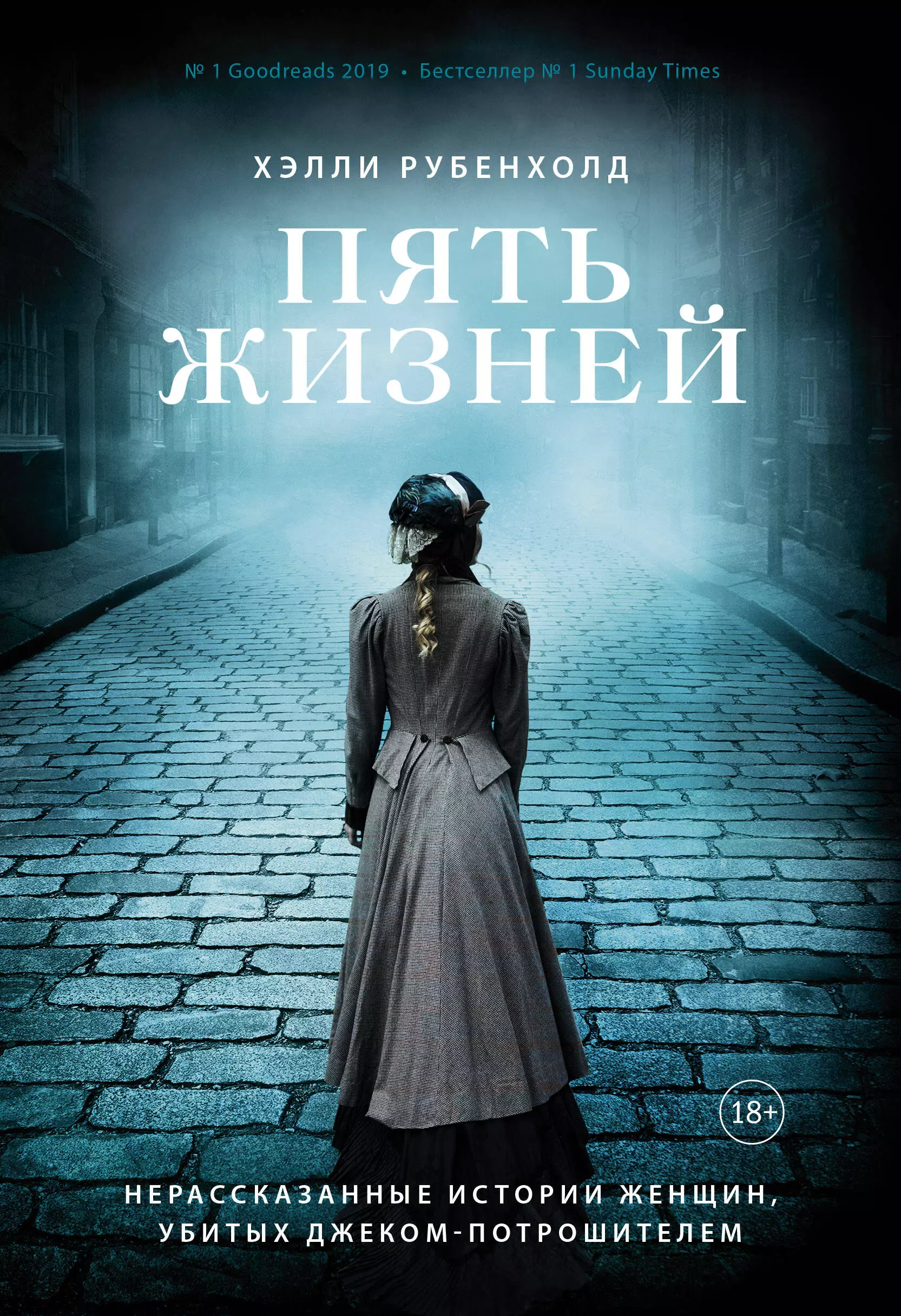 Рубенхолд Х. - Пять жизней. Нерассказанные истории женщин, убитых Джеком Потрошителем