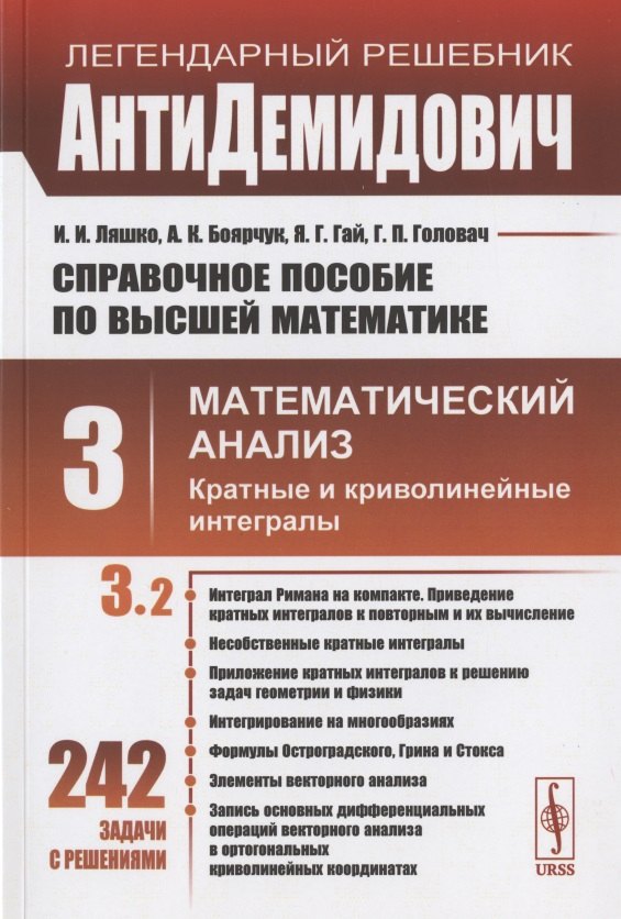 

Справочное пособие по высшей математике. Том 3. Математический анализ: кратные и криволинейные интегралы. Часть 2