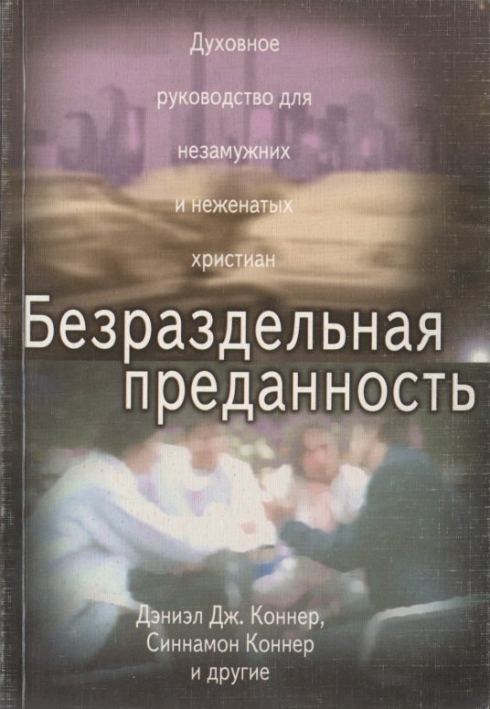 

Безраздельная преданность. Духовное руководство для незамужних и неженатых христиан