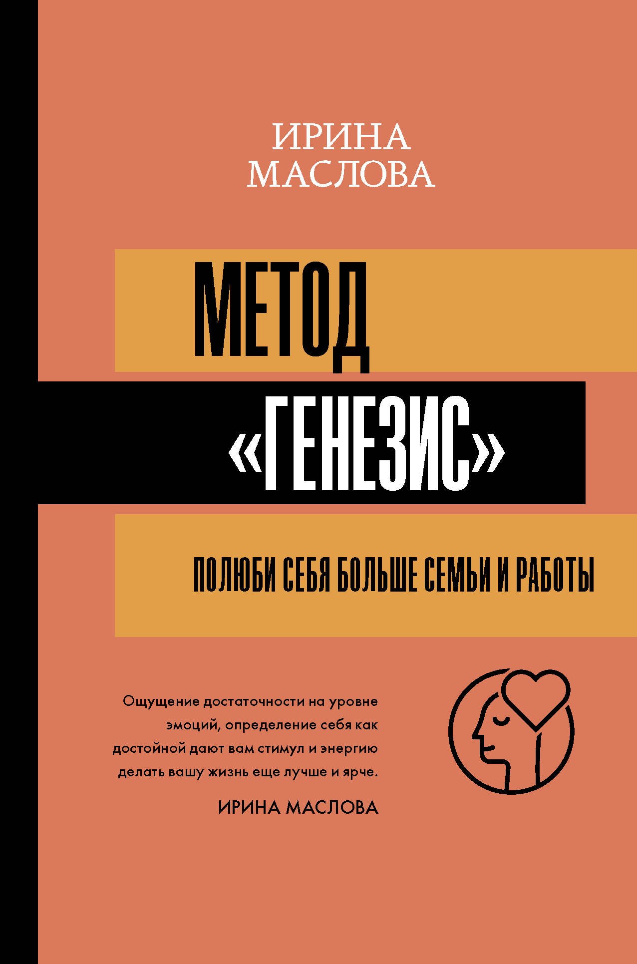 

Метод "Генезис": полюби себя больше семьи и работы