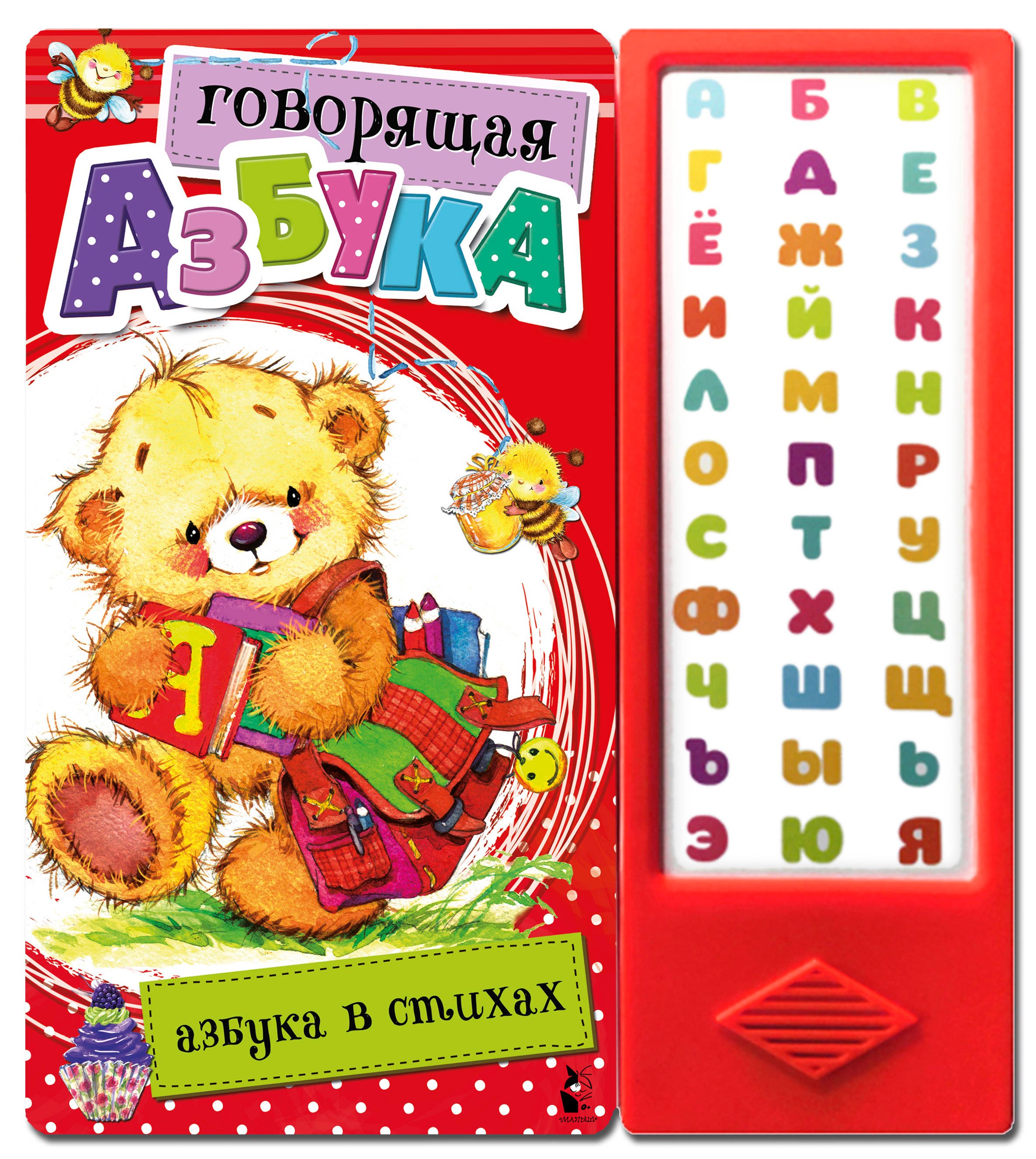 

Говорящая Азбука. Азбука в стихах