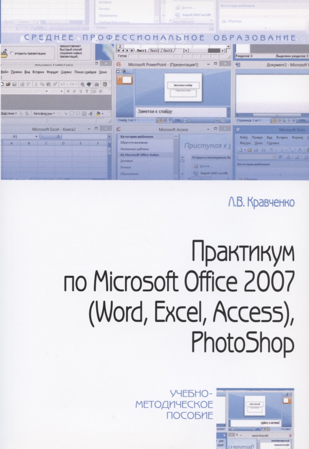  - Практикум по Microsoft Office 2007 (Word Excel Access) Photoshop (2 изд) (мСПО) Кравченко