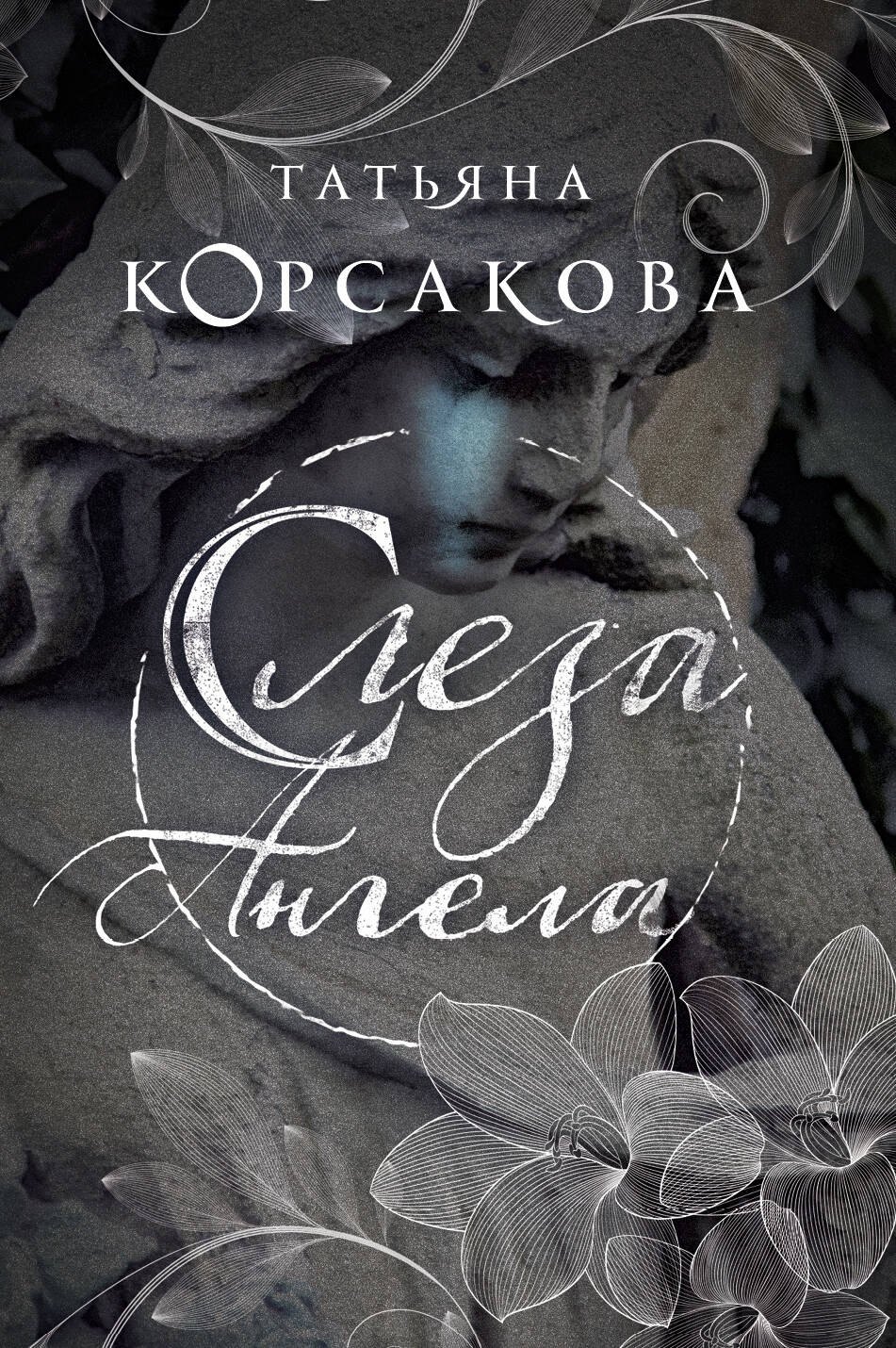 

Слеза ангела