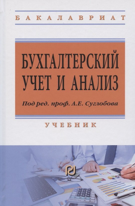 

Бухгалтерский учет и анализ Учебник (ВО Бакалавр) (2 изд) Суглобов
