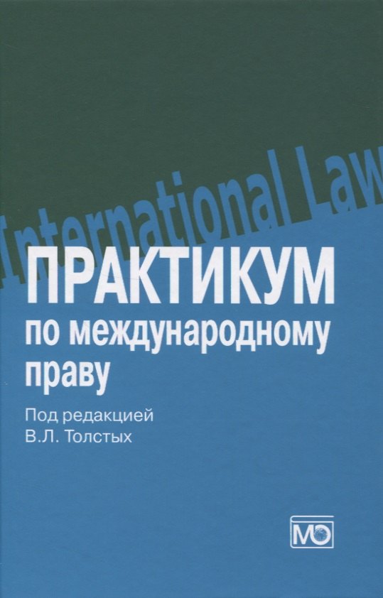 

Практикум по международному праву: учебное пособие