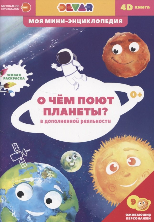 

О чем поют планеты