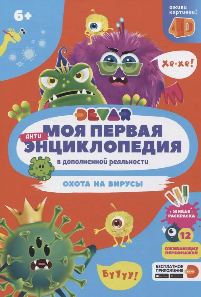 Петрова Ю. - Моя первая энциклопедия в дополненной реальности. Охота на вирусы