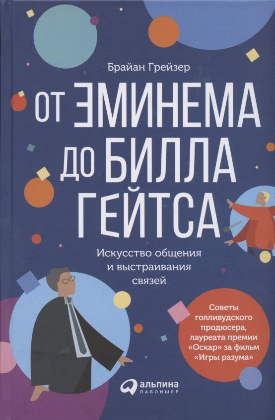 

От Эминема до Билла Гейтса. Искусство общения и выстраивания связей