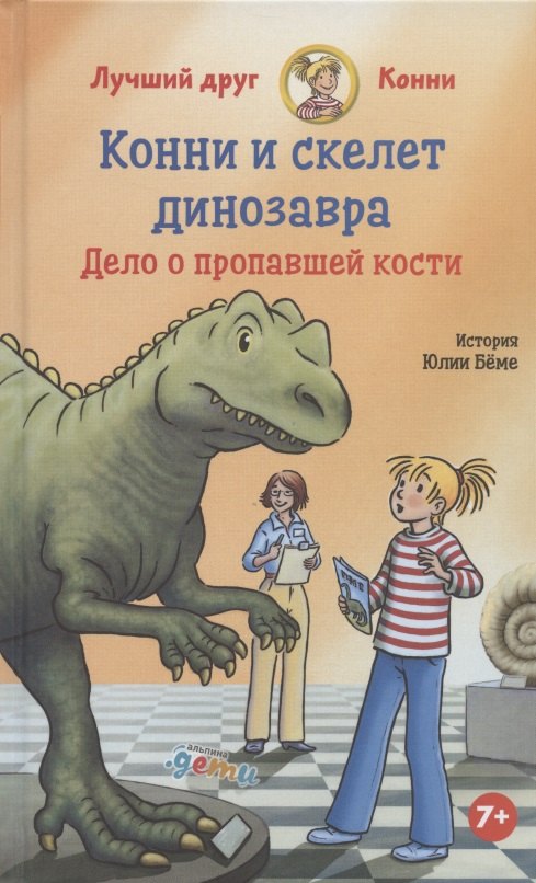 

Конни и скелет динозавра. Дело о пропавшей кости