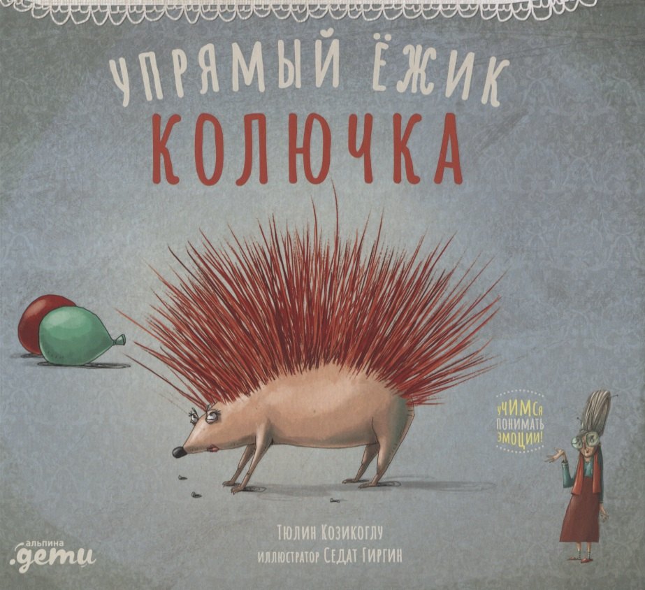 

Упрямый ежик Колючка