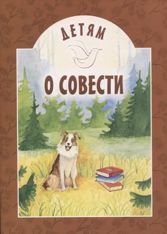  - Детям о совести