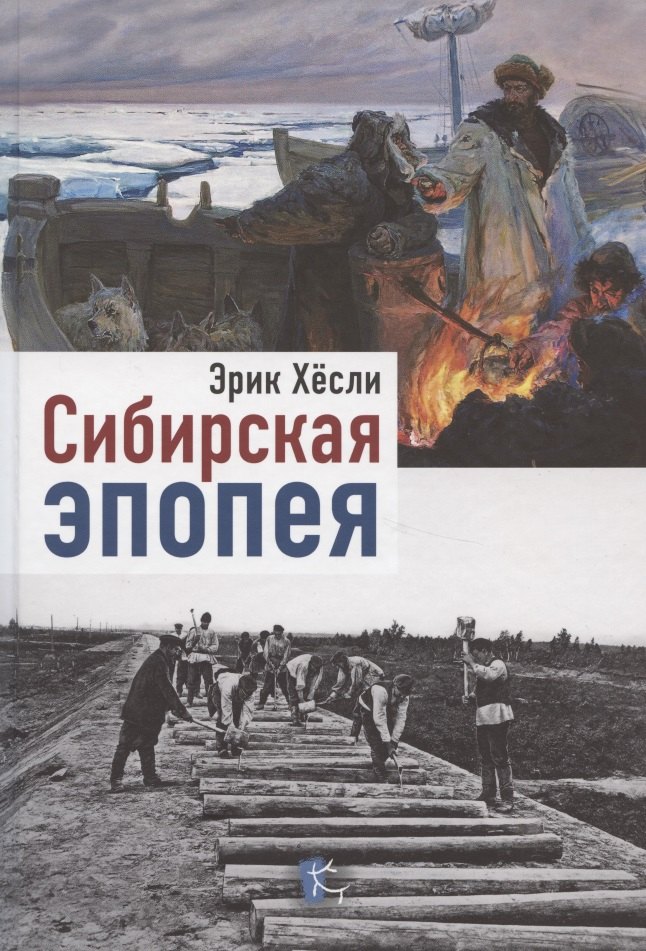

Сибирская Эпопея