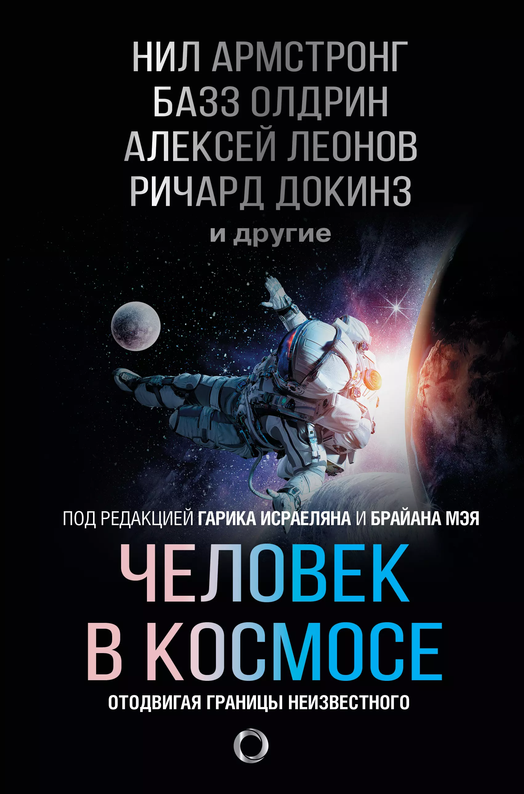 Армстронг Н., Олдрин Б., Леоно - Человек в космосе. Отодвигая границы неизвестного