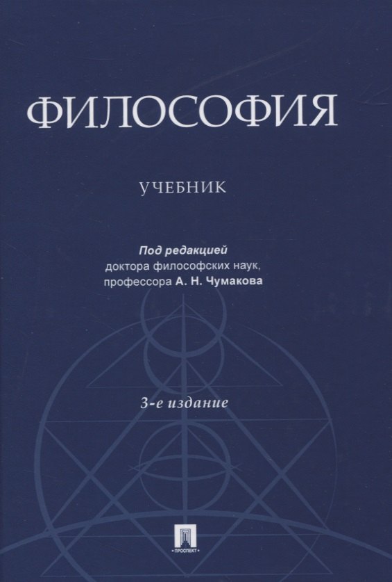 

Философия. Учебник